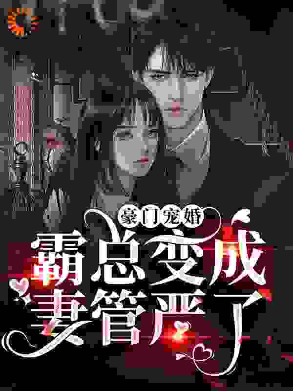 豪门宠婚：霸总变成妻管严了全文免费完整版阅读_桐香_豪门宠婚：霸总变成妻管严了最新章节更新全集