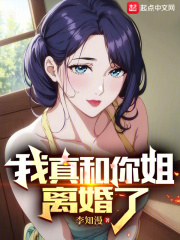 我真和你姐离婚了全文免费完整版阅读_纪知婷,李知言_我真和你姐离婚了最新章节更新全集
