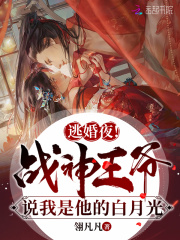【主角楚颜玉霍擎羽】逃婚夜！战神王爷说我是他白月光txt全集阅读