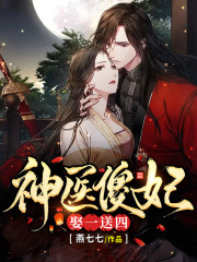 【主角凤菁裴凛】神医傻妃娶一送四txt全集阅读