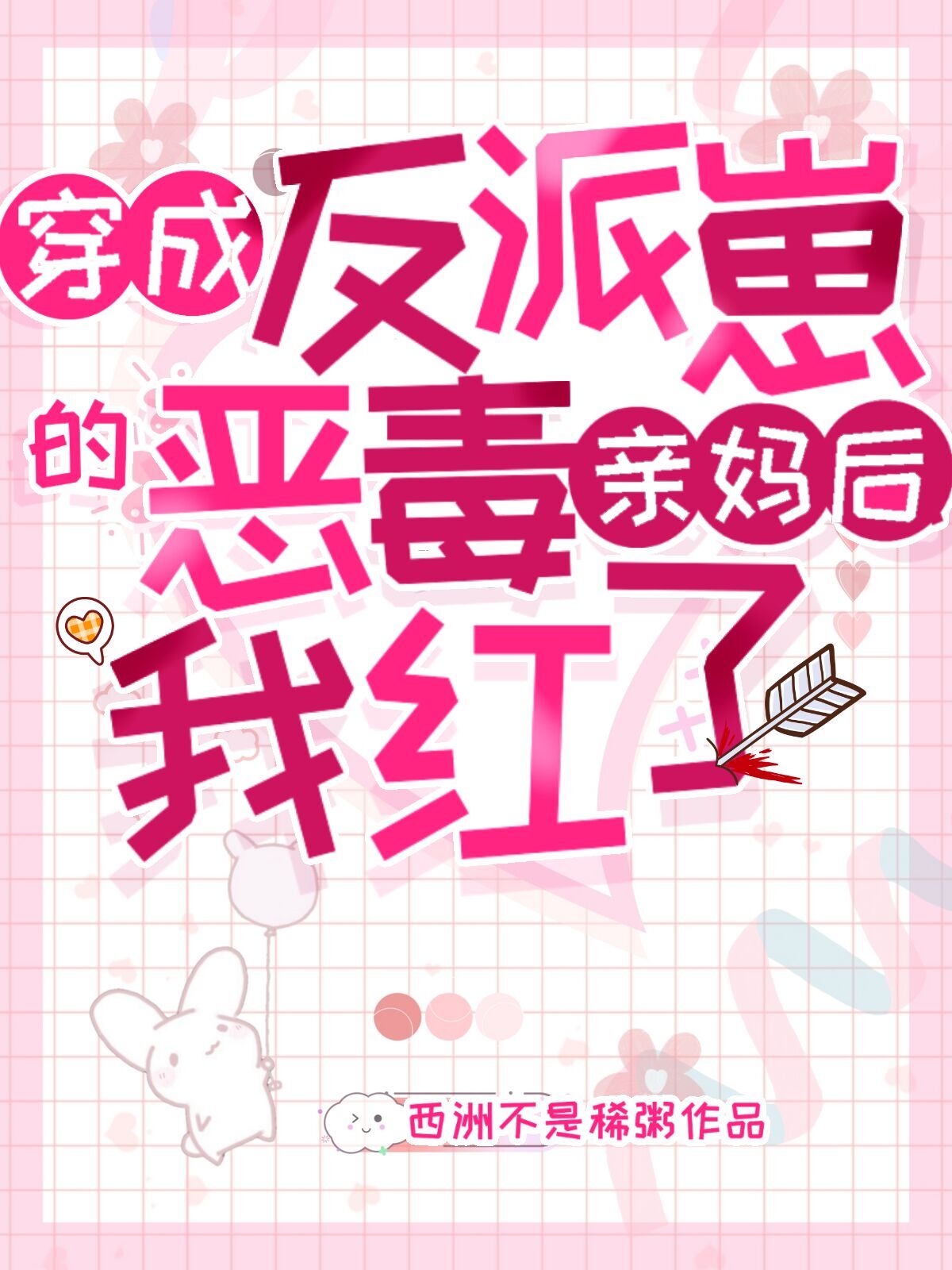 穿成反派崽的恶毒亲妈后，我红了小说【纪霄苏璃】全文章节目录免费阅读_穿成反派崽的恶毒亲妈后，我红了小说完整版txt在线阅读正版