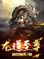 龙道至尊全文免费完整版阅读_龙辰,龙歆_龙道至尊最新章节更新全集