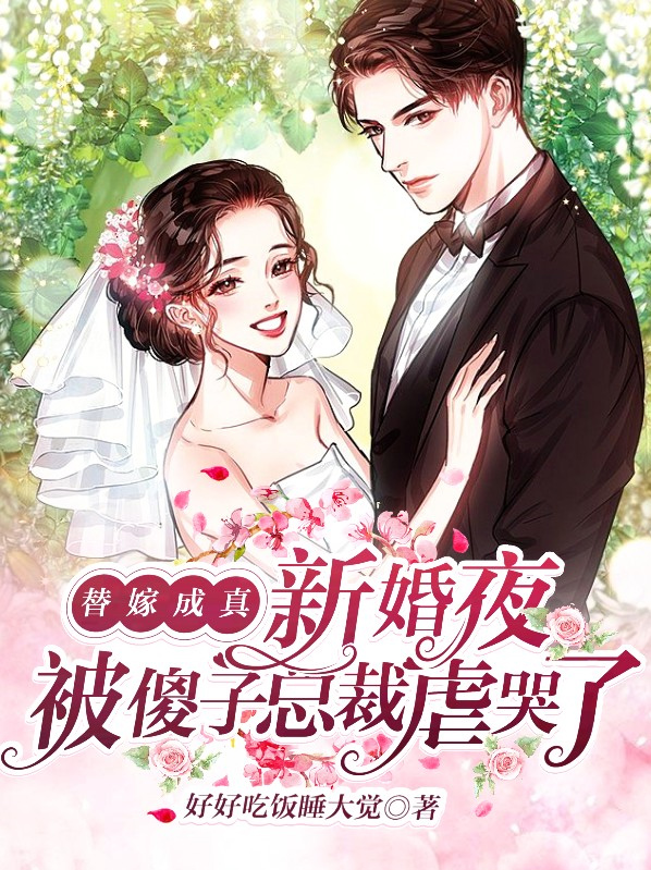 齐悦悦沈寒明替嫁成真，新婚夜被傻子总裁虐哭了小说最新章节全文免费阅读_替嫁成真，新婚夜被傻子总裁虐哭了【作者好好吃饭睡大觉】小说最新目录