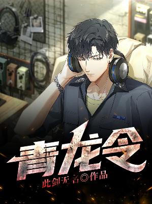 【主角陈东夏君怡】青龙令txt全集阅读