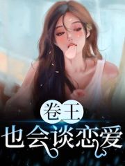 卷王也会谈恋爱？全文免费完整版阅读_林念禾,苏昀承_卷王也会谈恋爱？最新章节更新全集