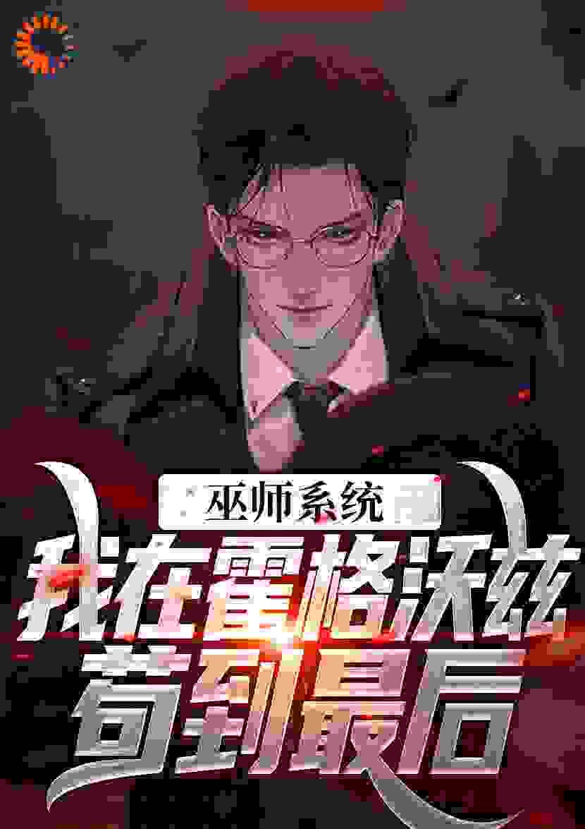巫师系统：我在霍格沃兹苟到最后全文免费完整版阅读_月照人间_巫师系统：我在霍格沃兹苟到最后最新章节更新全集