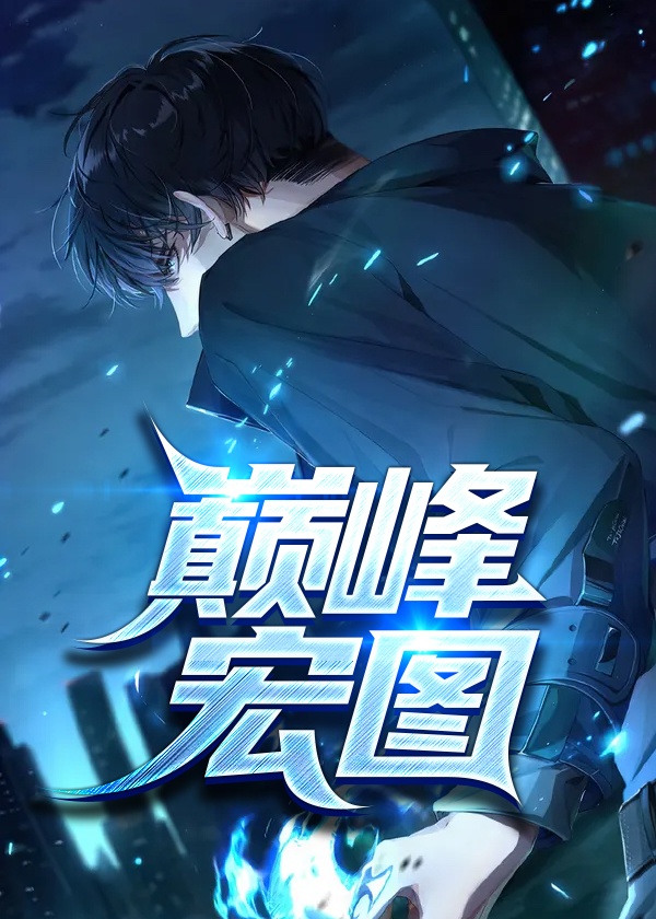 巅峰宏图小说【乔梁叶心仪】全文章节目录免费阅读_巅峰宏图小说完整版txt在线阅读正版