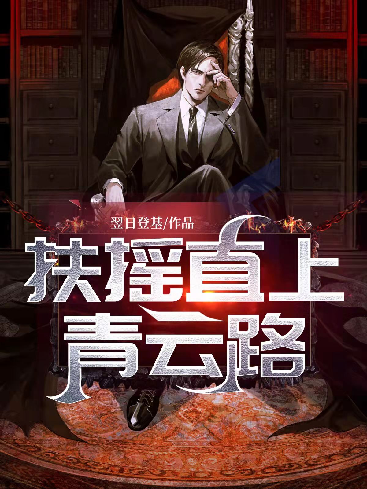 扶摇直上青云路小说【杨尘光方芸】全文章节目录免费阅读_扶摇直上青云路小说完整版txt在线阅读正版