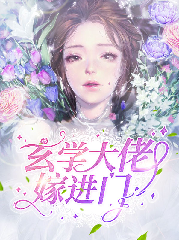 云七七厉云霈玄学大佬嫁进门小说最新章节全文免费阅读_玄学大佬嫁进门【作者万宝露】小说最新目录