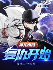 神龙出狱：复仇开始！全文免费完整版阅读_周阳,苏雪_神龙出狱：复仇开始！最新章节更新全集