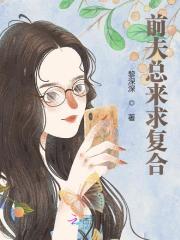 前夫总来求复合全文免费完整版阅读_孟晓,杨易_前夫总来求复合最新章节更新全集