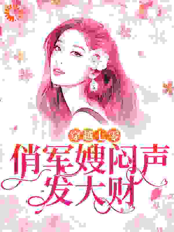 穿越七零，俏军嫂闷声发大财全文免费完整版阅读_谈兔不凡_穿越七零，俏军嫂闷声发大财最新章节更新全集