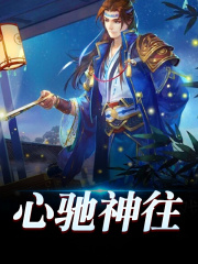 心驰神往全文免费完整版阅读_王元,长乐_心驰神往最新章节更新全集