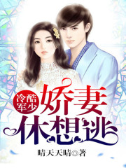 冷酷军少的小娇娘全文免费完整版阅读_周景成,陌以晴_冷酷军少的小娇娘最新章节更新全集