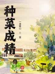 种菜成精全文免费完整版阅读_李青云,李青萍_种菜成精最新章节更新全集