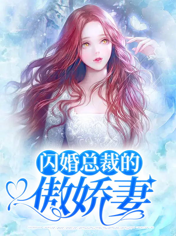 范琇妍洛言闪婚总裁的傲娇妻小说最新章节全文免费阅读_闪婚总裁的傲娇妻【作者盛夏光年】小说最新目录