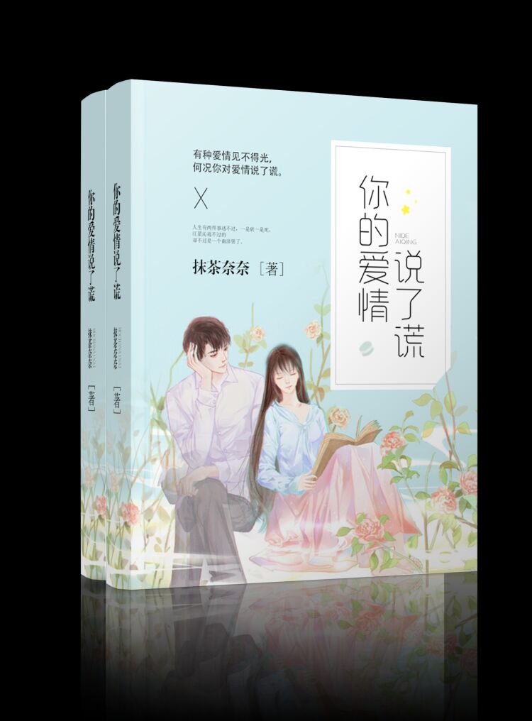 你的爱情说了谎小说【南泽一江蓝沁】全文章节目录免费阅读_你的爱情说了谎小说完整版txt在线阅读正版
