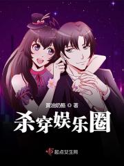 杀穿娱乐圈全文免费完整版阅读_秦绝,森染_杀穿娱乐圈最新章节更新全集