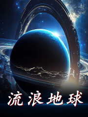 流浪地球全文免费完整版阅读_林旭,邱小姐_流浪地球最新章节更新全集