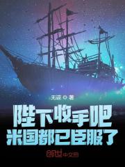 陛下收手吧，米国都已臣服了全文免费完整版阅读_刘协,董卓_陛下收手吧，米国都已臣服了最新章节更新全集