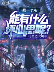 我一个AI能有什么坏心思呢？全文免费完整版阅读_苏晨,林依_我一个AI能有什么坏心思呢？最新章节更新全集