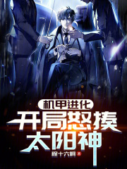 机甲进化：开局怒揍太阳神全文免费完整版阅读_张若一,佟炎修_机甲进化：开局怒揍太阳神最新章节更新全集