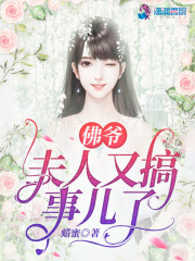 佛爷，夫人又搞事儿了全文免费完整版阅读_符麓,廉政_佛爷，夫人又搞事儿了最新章节更新全集