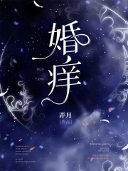 婚痒全文免费完整版阅读_弄月_婚痒最新章节更新全集