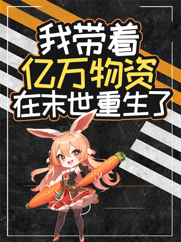 沐悦悦萧逸之我带着亿万物资在末世重生了小说最新章节全文免费阅读_我带着亿万物资在末世重生了【作者染艺】小说最新目录