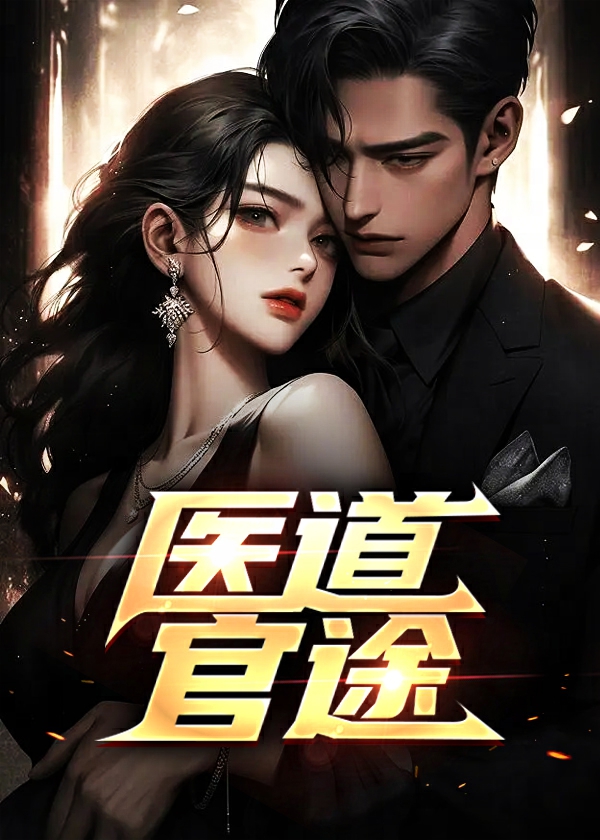 医道官途小说【凌游秦艽】全文章节目录免费阅读_医道官途小说完整版txt在线阅读正版