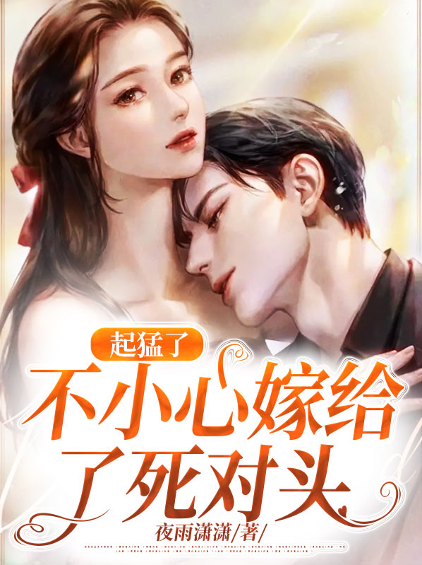 宋琬宁郁达深起猛了，不小心嫁给了死对头小说最新章节全文免费阅读_起猛了，不小心嫁给了死对头【作者夜雨潇潇】小说最新目录