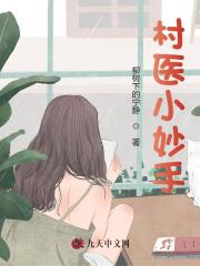 村医小妙手全文免费完整版阅读_秦大民,水芹_村医小妙手最新章节更新全集