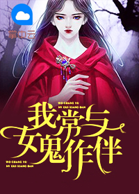 【主角李长青江雅】我常与女鬼作伴txt全集阅读