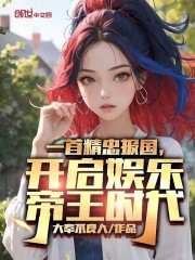 一首精忠报国，开启娱乐帝王时代全文免费完整版阅读_白晨,杨蜜_一首精忠报国，开启娱乐帝王时代最新章节更新全集