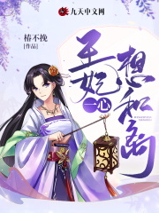 王妃一心想和离全文免费完整版阅读_苏挽清,夜璟寒_王妃一心想和离最新章节更新全集