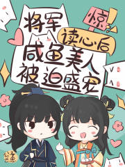 惊！将军读心后咸鱼美人被迫盛宠全文免费完整版阅读_姜幼宁,谢璟_惊！将军读心后咸鱼美人被迫盛宠最新章节更新全集