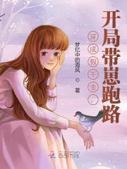穿成假千金，开局带崽跑路全文免费完整版阅读_风九幽,江淮_穿成假千金，开局带崽跑路最新章节更新全集