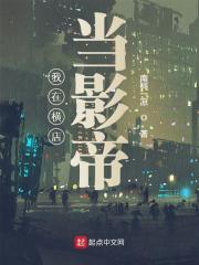 我在横店当影帝全文免费完整版阅读_叶秦,赵颖宝_我在横店当影帝最新章节更新全集