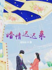 婚情迟迟来全文免费完整版阅读_林初七,莫廷远_婚情迟迟来最新章节更新全集