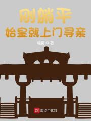 刚躺平始皇就上门寻亲全文免费完整版阅读_夏平,秦始皇_刚躺平始皇就上门寻亲最新章节更新全集