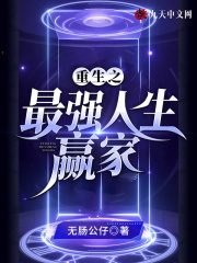 【主角卫宁胡云雅】重生之最强人生赢家txt全集阅读