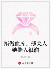 拒做血库，薄夫人她撕人很溜全文免费完整版阅读_白南意,薄夜霆_拒做血库，薄夫人她撕人很溜最新章节更新全集