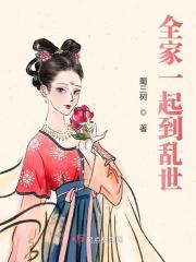 全家一起到乱世全文免费完整版阅读_宁清西,宁长荣_全家一起到乱世最新章节更新全集