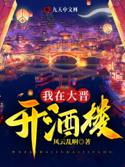 我在大晋开酒楼全文免费完整版阅读_胡薇儿,江宁_我在大晋开酒楼最新章节更新全集