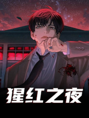 猩红之夜全文免费完整版阅读_顾希,顾晓晓_猩红之夜最新章节更新全集