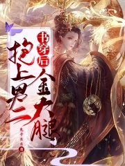 书穿后抱上男二金大腿全文免费完整版阅读_幸韵星,皇甫啸雲_书穿后抱上男二金大腿最新章节更新全集