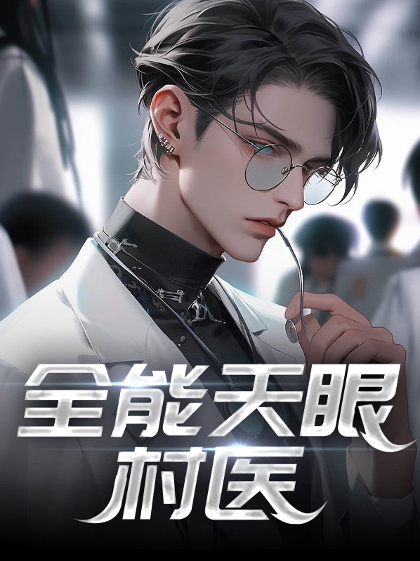 王小凡林清溪全能天眼村医小说最新章节全文免费阅读_全能天眼村医【作者夜里的雨】小说最新目录