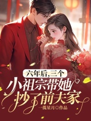 六年后，三个小祖宗带她抄了前夫家全文免费完整版阅读_姜星宁_六年后，三个小祖宗带她抄了前夫家最新章节更新全集
