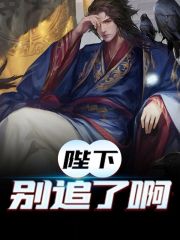 陛下，别追了啊全文免费完整版阅读_李世民,张皇后_陛下，别追了啊最新章节更新全集
