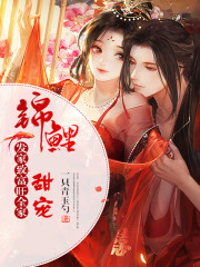 甜宠锦鲤，发家致富旺全家全文免费完整版阅读_林六娘,周鹤川_甜宠锦鲤，发家致富旺全家最新章节更新全集